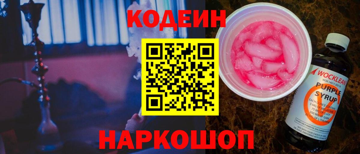 Подольск  Codein Purple Drank  Вход с VPN 